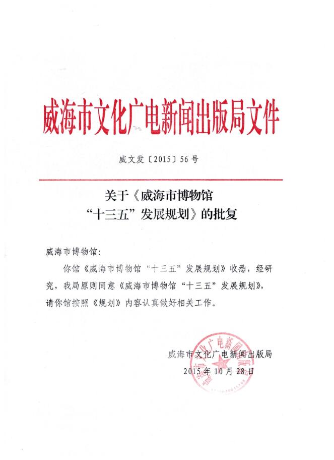 201510关于《威海市博物馆“十三五”发展规划》的批复.jpg