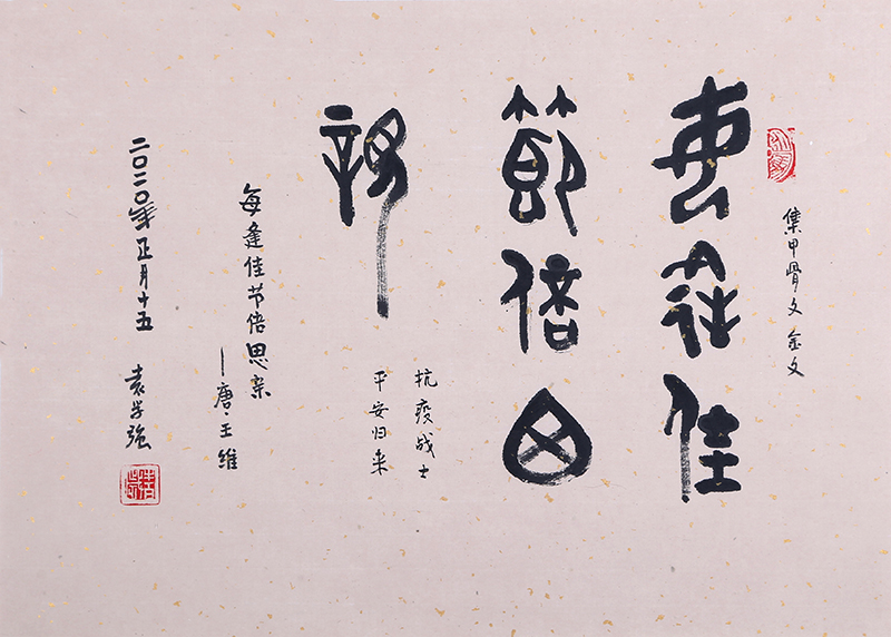 2-2.袁学强 《每逢佳节倍思亲》 35×48.5cm 2020年 著名作家、编剧  款识：二〇二〇年正月十五，袁学强。.jpg