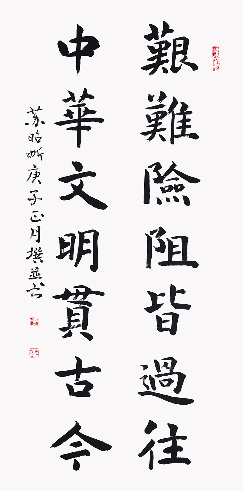 11.苏昭晰《艰难险阻皆过往 中华文明贯古今》139×39cm  2020年 威海市书法家协会主席团成员 威海市环翠区书法家协会主席  款识：苏昭晰，庚子正月撰并书。.jpg