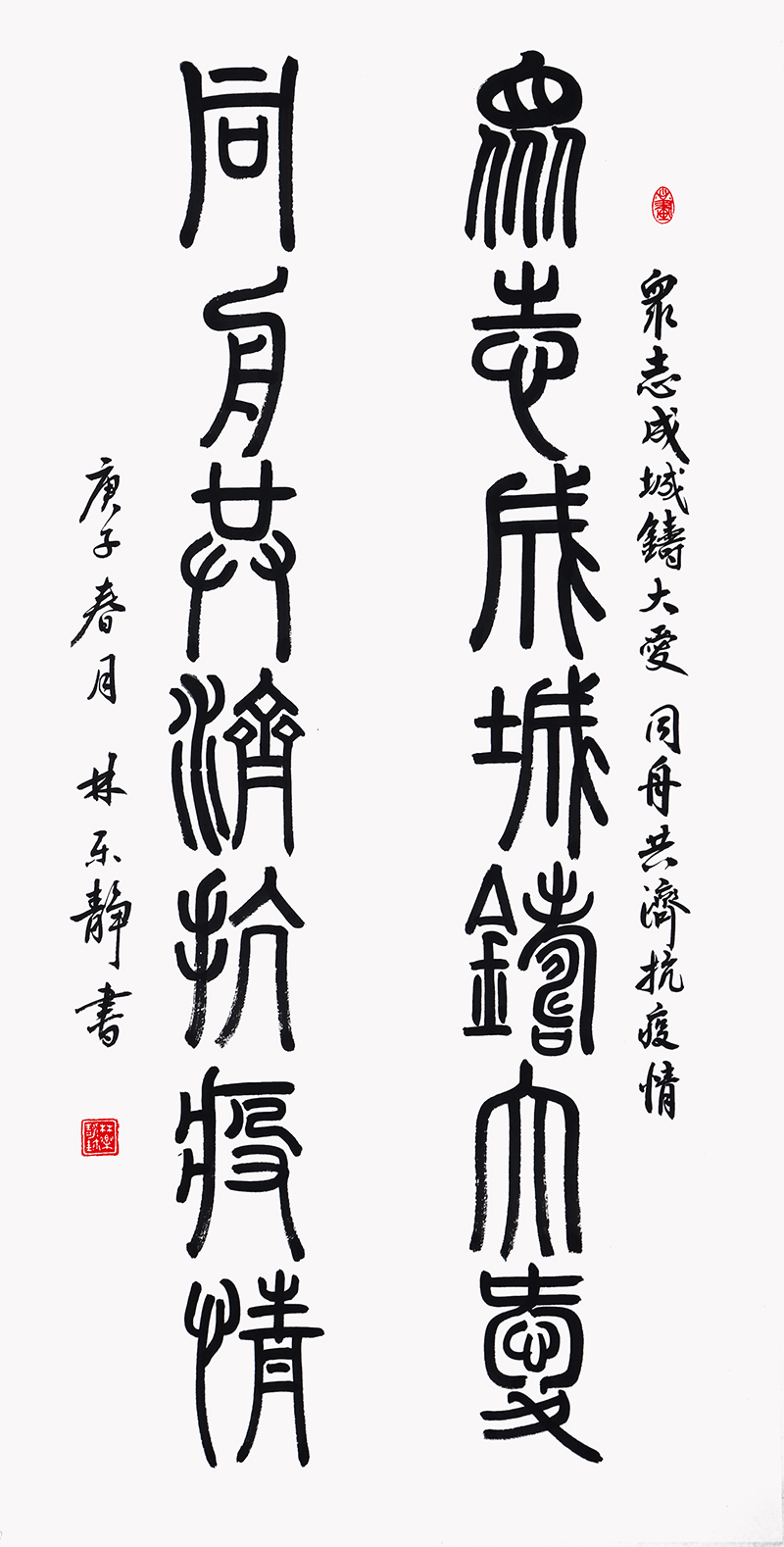 12-2.林乐静 《众志成城铸大爱 同舟共济抗疫情》137.5×70cm 2020年 威海市书法家协会主席团成员 环翠区书协副主席兼秘书长  款识：庚子春月，林乐静书。.jpg