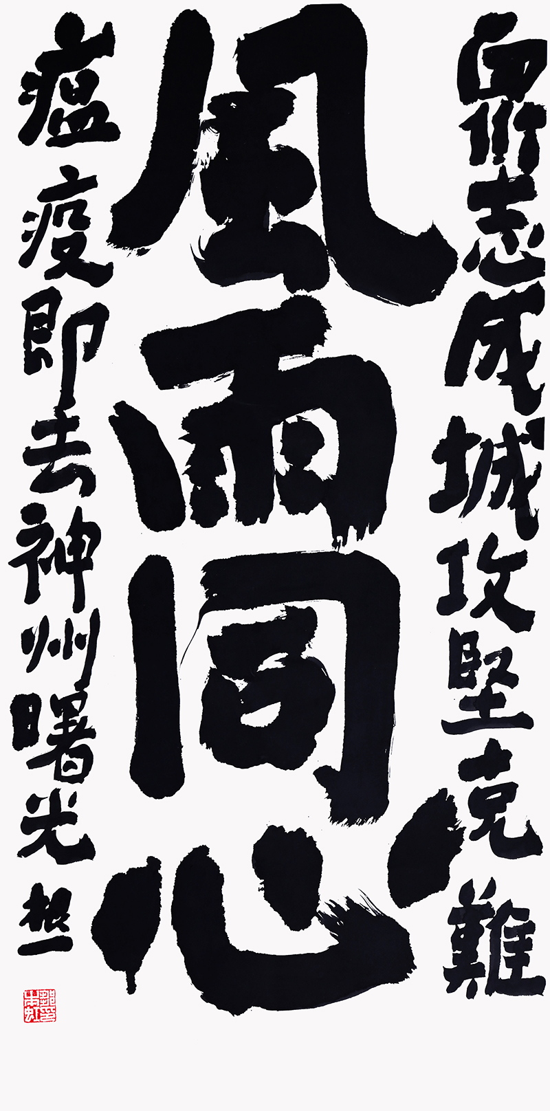 18.邹本虹 威海美术家协会副主席 威海书法家协会副主席 威海市美术馆馆长 风雨同心136×68.3cm  款识：众志成城攻坚克难，瘟疫即去神州曙光，根一。释文：风雨同心。.jpg